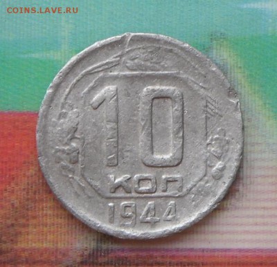 10 копеек 1944 года   1.08.16 в 22-00 МСК - SAM_6765.JPG