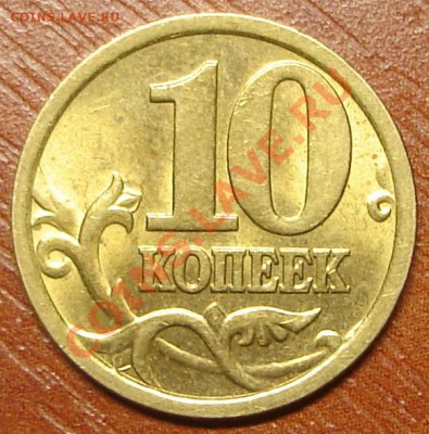 10 коп. 2005 с-п - 10.05сп