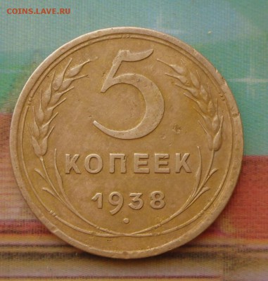 5 копеек 1938 года  1.08.16 в 22-00 МСК - SAM_6775.JPG