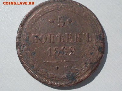 5 коп 1862  Е.М  : ДО ухода  в  архив - SDC12298.JPG