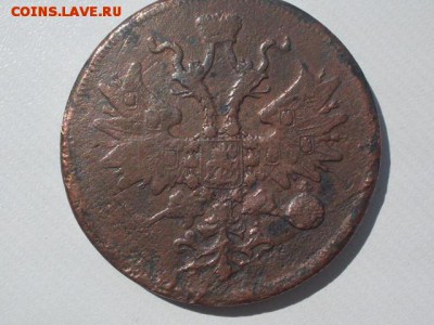 5 коп 1862  Е.М  : ДО ухода  в  архив - SDC12300.JPG