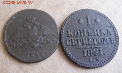 1копейка 1841год - DSC07628.JPG