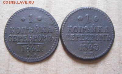 1копейка 1841год - DSC07399.JPG