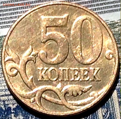 50 коп 2010М помощь в определении - IMG_9523.JPG