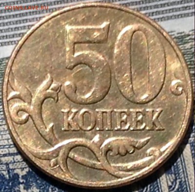 50 коп 2010М помощь в определении - IMG_9532.JPG