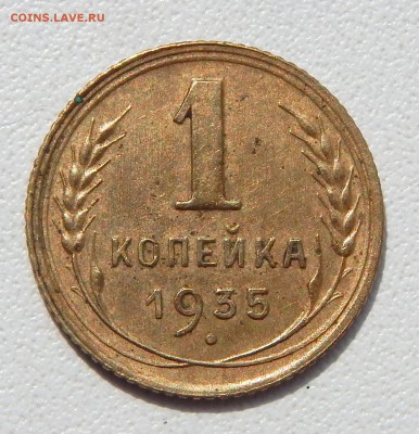 КОПЕЙКА 1935 (ст.герб) до 28.07.16 - DSCN4509.JPG