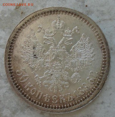 50 копеек 1896 г АГ штемпельный  31.07.2016 в 22-30 мск. - DSC02487.JPG