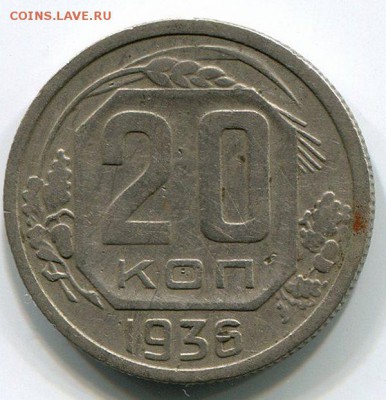 20 копеек 1936 - img541