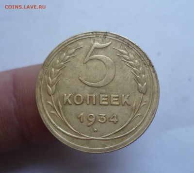 5 копеек 1934 Хорошие! на оценку - 5-34-1