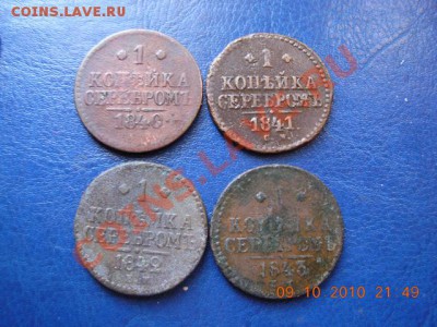 1 копейка серебром 1840,1841,1842,1843 гг до 1.12.10 (21-00) - DSCN1696