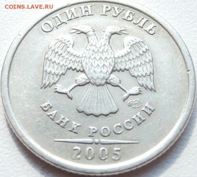 1руб. 2005 СПМД. Шт.А или шт. Б по Ю.К. и по А.С? - P7260467.JPG