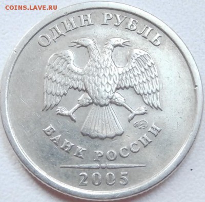 1руб. 2005 СПМД. Шт.А или шт. Б по Ю.К. и по А.С? - P7260465.JPG