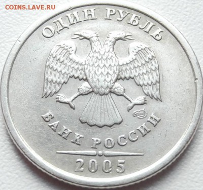 1руб. 2005 СПМД. Шт.А или шт. Б по Ю.К. и по А.С? - P7260461.JPG