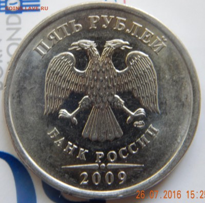 5 рублей 2009 года спмд,  шт. 5.24 Г по АС ??? - DSCN2254.JPG