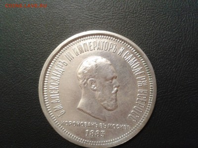 1 рубль 1883 года Коронация Александра 3 - 2016-07-26 17.39.35
