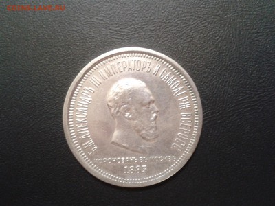 1 рубль 1883 года Коронация Александра 3 - 2016-07-26 17.39.57