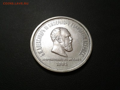 1 рубль 1883 года Коронация Александра 3 - 2016-07-26 17.42.40