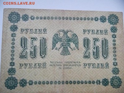 250 рублей 1918 года до 29.07 21:00 - DSCN2194.JPG