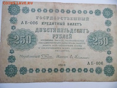 250 рублей 1918 года до 29.07 21:00 - DSCN2195.JPG