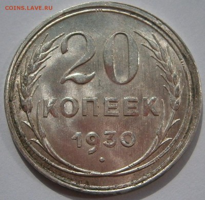 20 копеек 1930 г UNC до 27,07 до 23,00 мск - 011.JPG