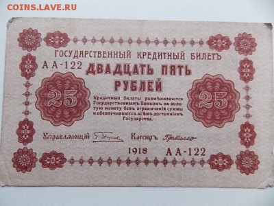 25 рублей 1918 года до 29.07 21:00 - DSCN2196.JPG