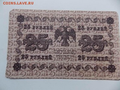 25 рублей 1918 года до 29.07 21:00 - DSCN2197.JPG