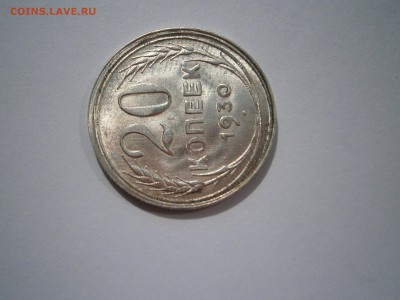 20 копеек 1930 г UNC до 27,07 до 23,00 мск - 012.JPG