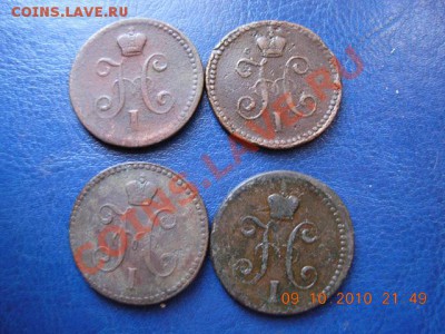 1 копейка серебром 1840,1841,1842,1843 гг до 1.12.10 (21-00) - DSCN1697