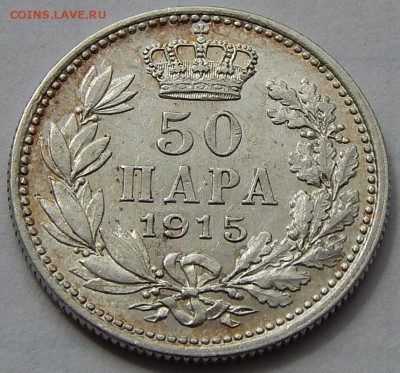 Сербия 50 пар 1915 Пётр I, до 02.08.16 в 22:00 МСК - 3069.JPG