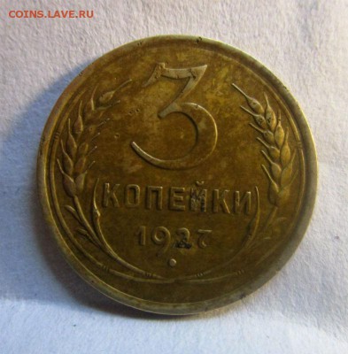 3 копейки 1927 года. 28-07-2016 в 22-00 мск. - IMG_6434.JPG