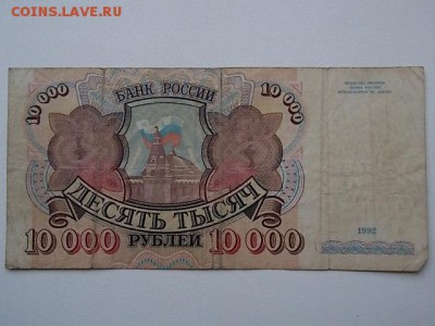 10 000 рублей  1992 года до 29.07 21:00 - DSCN2317.JPG