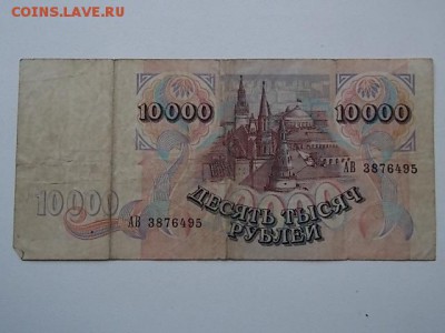 10 000 рублей  1992 года до 29.07 21:00 - DSCN2318.JPG