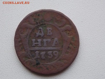 деньга 1739 года до 29.07 21:00 - DSCN2265.JPG