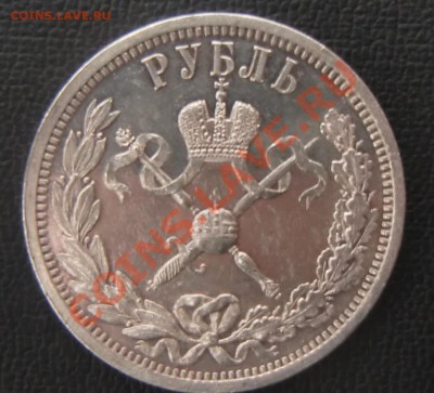 1 рубль 1896г Коронация! - 1.JPG