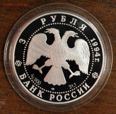 Серебро: 3р. 1994г. В.Суриков до 27.07.16 - IMG_8492.JPG