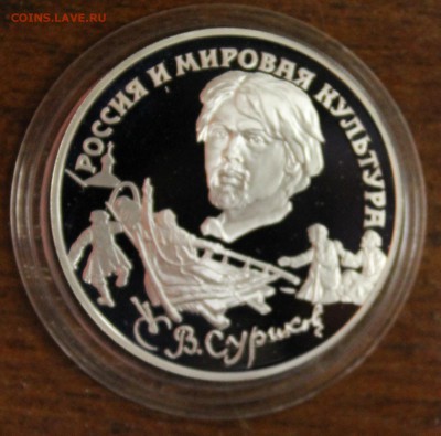 Серебро: 3р. 1994г. В.Суриков до 27.07.16 - IMG_8491.JPG