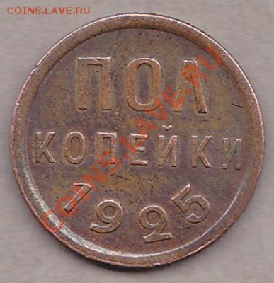 пол-копейки 1925год. - IMG_0001