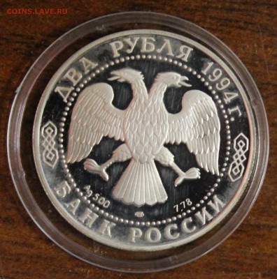 Серебро: 2р. 1994г. Крылов до 27.07.16 - IMG_8498.JPG