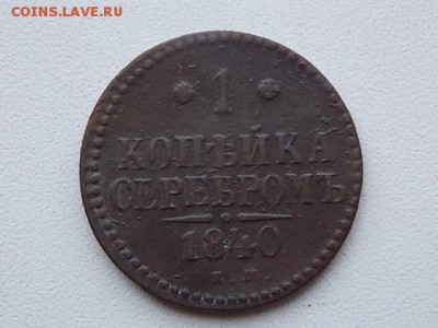 1 копейка серебром 1840 года до 29.07 21:00 - DSCN2276.JPG
