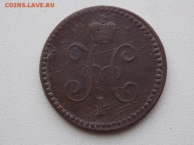 1 копейка серебром 1840 года до 29.07 21:00 - DSCN2277.JPG