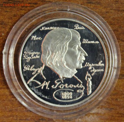 Серебро: 2р. 1994г. Гоголь до 27.07.16 - IMG_8505.JPG