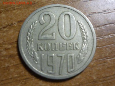 20 копеек 1970 до 30 июля - P1050332.JPG