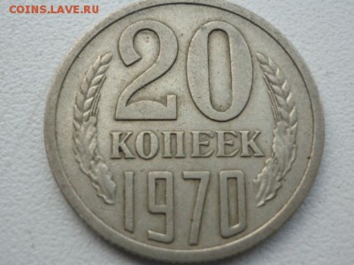 20 копеек 1970 до 30 июля - P1050335.JPG