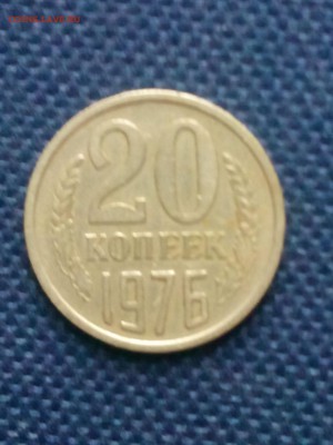 20 коп 1976. - IMG_20160726_172807