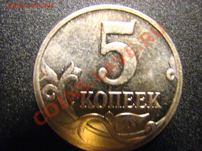 5 коп 2009 года - что-то новое ??? - IMG_2328.JPG