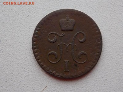 2 копейки 1843 года до 29.07 21:00 - DSCN2284.JPG