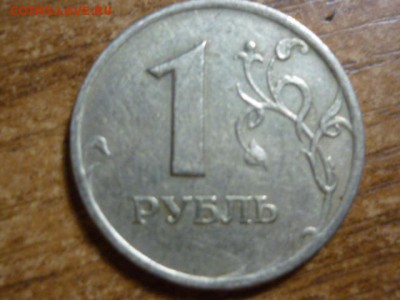 1 рубль 2007 ммд шт. 1,12 по А.С. - P1050338.JPG