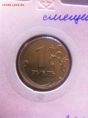 1 рубль 2008 год смещение - image