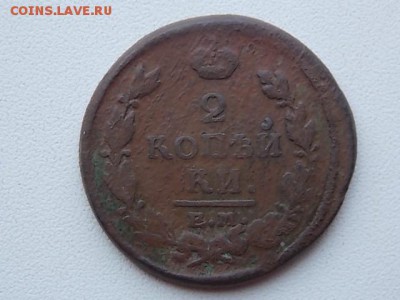 2 копейки 1820 года ЕМ НМ до 29.07 21:00 - DSCN2288.JPG