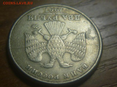 2 рубля 1997 полный раскол аверса - P1050343.JPG